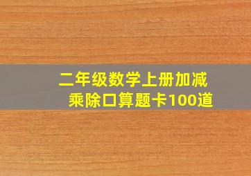 二年级数学上册加减乘除口算题卡100道