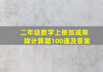 二年级数学上册加减乘除计算题100道及答案