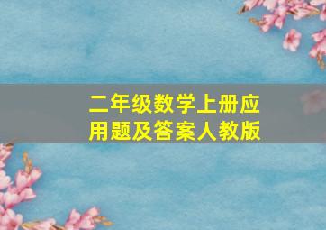 二年级数学上册应用题及答案人教版