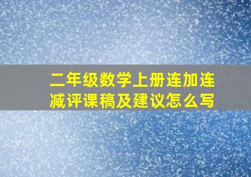 二年级数学上册连加连减评课稿及建议怎么写