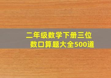 二年级数学下册三位数口算题大全500道