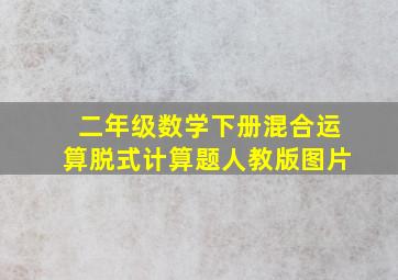 二年级数学下册混合运算脱式计算题人教版图片