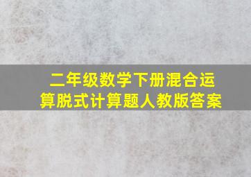 二年级数学下册混合运算脱式计算题人教版答案