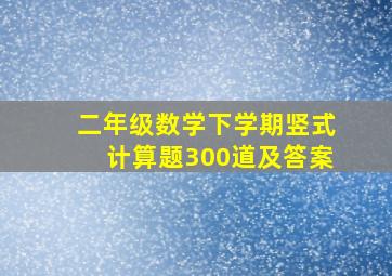 二年级数学下学期竖式计算题300道及答案