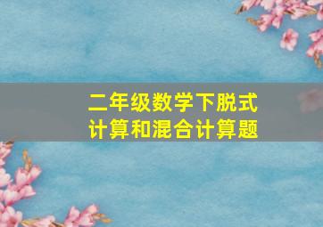 二年级数学下脱式计算和混合计算题