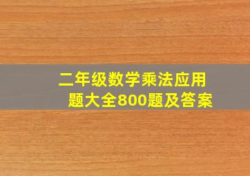 二年级数学乘法应用题大全800题及答案