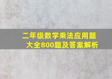 二年级数学乘法应用题大全800题及答案解析