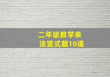 二年级数学乘法竖式题10道