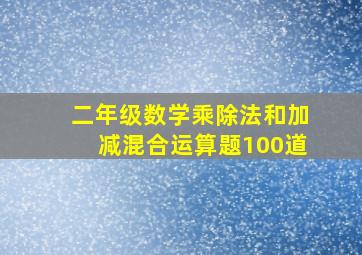 二年级数学乘除法和加减混合运算题100道