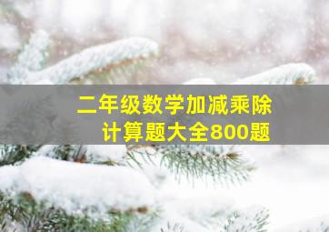 二年级数学加减乘除计算题大全800题