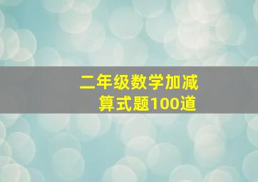 二年级数学加减算式题100道