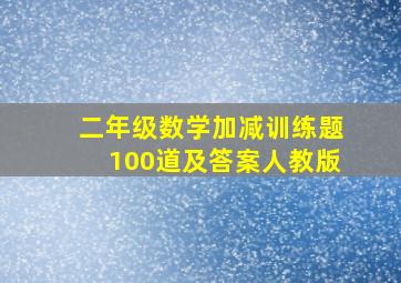 二年级数学加减训练题100道及答案人教版