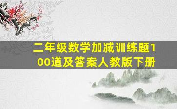 二年级数学加减训练题100道及答案人教版下册