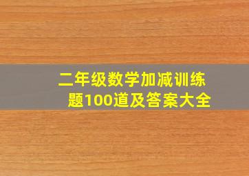 二年级数学加减训练题100道及答案大全