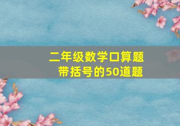 二年级数学口算题带括号的50道题