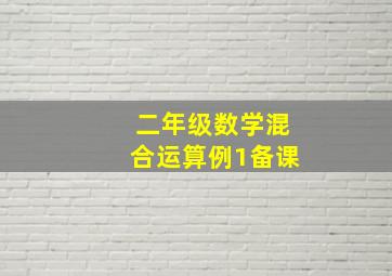 二年级数学混合运算例1备课