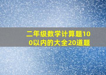 二年级数学计算题100以内的大全20道题