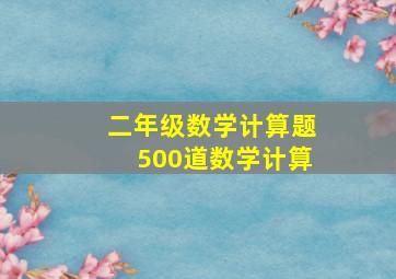 二年级数学计算题500道数学计算