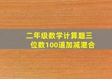 二年级数学计算题三位数100道加减混合