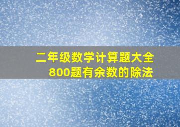 二年级数学计算题大全800题有余数的除法