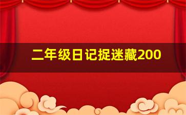 二年级日记捉迷藏200