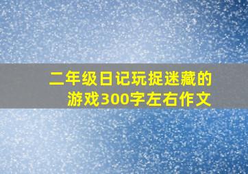 二年级日记玩捉迷藏的游戏300字左右作文