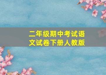 二年级期中考试语文试卷下册人教版