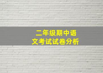 二年级期中语文考试试卷分析