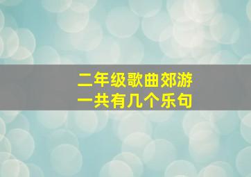 二年级歌曲郊游一共有几个乐句