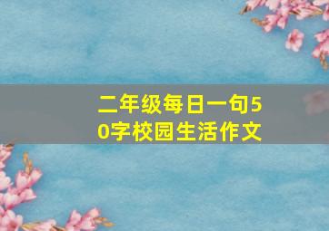 二年级每日一句50字校园生活作文