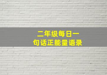 二年级每日一句话正能量语录