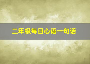 二年级每日心语一句话