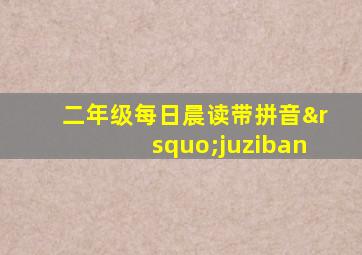 二年级每日晨读带拼音’juziban