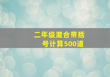 二年级混合带括号计算500道