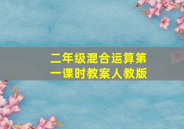 二年级混合运算第一课时教案人教版