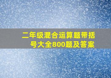 二年级混合运算题带括号大全800题及答案