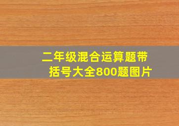 二年级混合运算题带括号大全800题图片