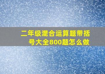 二年级混合运算题带括号大全800题怎么做