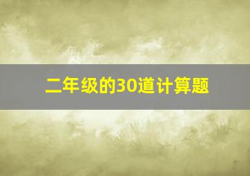 二年级的30道计算题