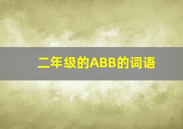 二年级的ABB的词语