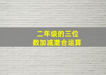 二年级的三位数加减混合运算