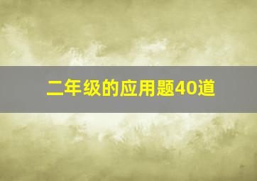 二年级的应用题40道