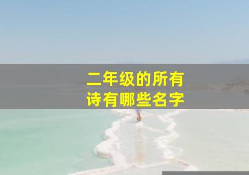 二年级的所有诗有哪些名字