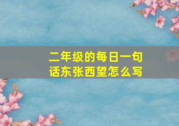 二年级的每日一句话东张西望怎么写