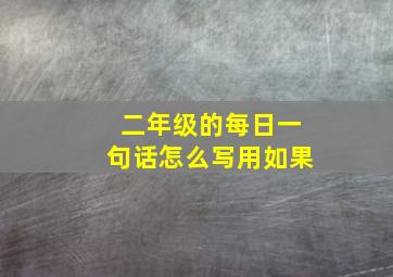 二年级的每日一句话怎么写用如果