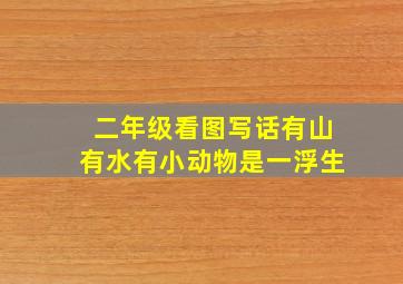 二年级看图写话有山有水有小动物是一浮生