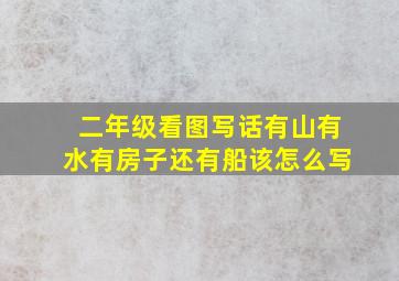 二年级看图写话有山有水有房子还有船该怎么写