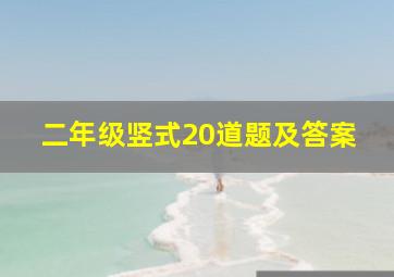 二年级竖式20道题及答案