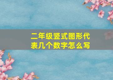 二年级竖式图形代表几个数字怎么写