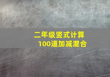 二年级竖式计算100道加减混合